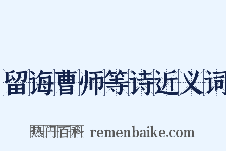 留诲曹师等诗近义词是什么意思的图片